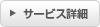 サービス詳細