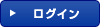 ログイン