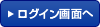 ログイン