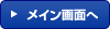 メイン画面へ