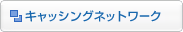 �L���b�V���O�l�b�g���[�N