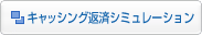 �L���b�V���O�ԍσV�~�����[�V����