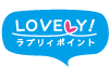 ラブリィポイント