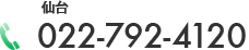 仙台 022-792-4120