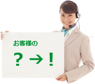 お客様の ?→!