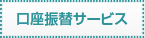 口座振替サービス