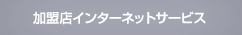 加盟店インターネットサービス
