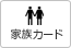 家族カード