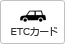 ETCカード