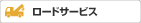 ロードサービス