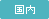 国内