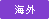 海外
