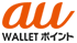 au WALLET ポイント