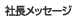 社長メッセージ