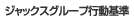 ジャックスグループ行動基準