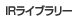 IRライブラリー