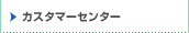 �J�X�^�}�[�Z���^�[