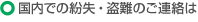 国内での紛失・盗難のご連絡は