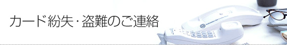 カード紛失・盗難のご連絡