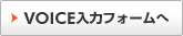 VOICE���̓t�H�[����