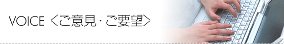 VOICE<ご意見・ご要望>