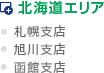 北海道エリア(札幌支店、旭川支店、函館支店)