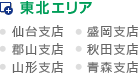 東北エリア(仙台支店、盛岡支店、郡山支店、秋田支店、山形支店、青森支店)