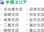 中部エリア(名古屋支店、沼津支店、岡崎支店、浜松支店、岐阜支店、金沢支店、三重支店、福井支店、静岡支店、富山支店)