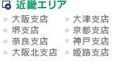 近畿エリア(大阪支店、大津支店、堺支店、京都支店、奈良支店、神戸支店、大阪北支店、姫路支店)