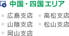 中国・四国エリア(広島支店、高松支店、山陰支店、松山支店、岡山支店)