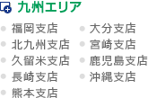 九州エリア(福岡支店、大分支店、北九州支店、宮崎支店、久留米支店、鹿児島支店、長崎支店、沖縄支店、熊本支店)