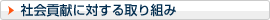 �Љ�v���ɑ΂�����g��