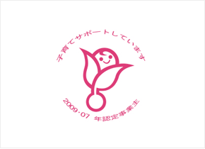 子育てサポートしています 2009・07 年認証事業主