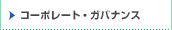 �R�[�|���[�g�E�K�o�i���X