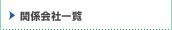 �֌W��Јꗗ