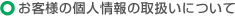 ���q�l�̌l���̎戵���ɂ���