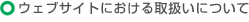 �E�F�u�T�C�g�ɂ�����戵���ɂ���
