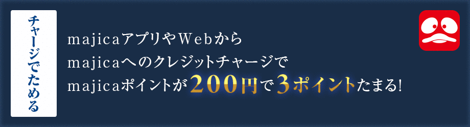 チャージで貯める majicaアプリやWebからmajicaへのクレジットチャージでmajicaポイントが200円で3ポイント貯まる! ドン・キホーテグループ店頭レジでのmajica現金チャージでmajicaポイントが200円で2ポイント貯まる!
