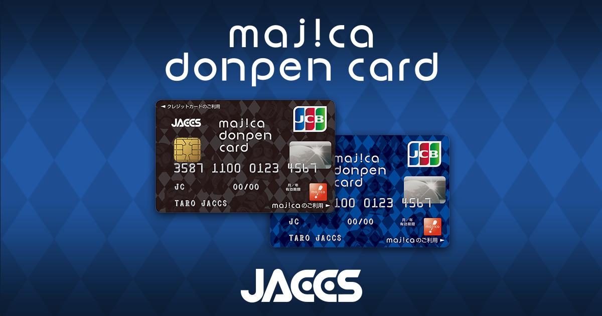 ドン・キホーテで一番おトクってマジ！majica donpen card｜ジャックス
