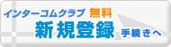 �C���^�[�R���N���u�V�K�o�^�葱����(����)