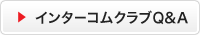�C���^�[�R���N���uQ&A