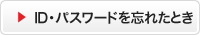 ID�E�p�X���[�h��Y�ꂽ�Ƃ�
