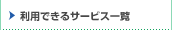 ���p�ł���T�[�r�X�ꗗ