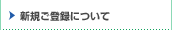 �V�K���o�^�ɂ���