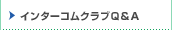�C���^�[�R���N���uQ&A