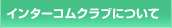 �C���^�[�R���N���u�ɂ���