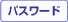 �p�X���[�h
