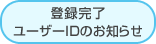 �o�^�������[�U�[ID�̂��m�点