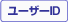 ���[�U�[ID