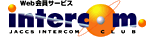 Web����T�[�r�X intercom �C���^�[�R���N���u